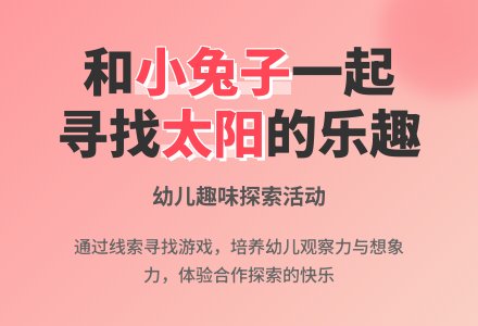 幼儿园小班公开课教案：小兔找太阳-幼师课件网