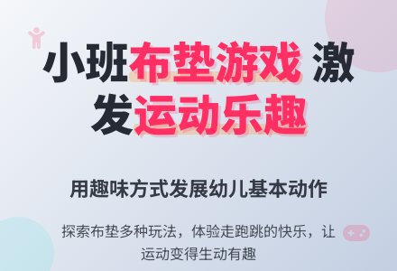 小班健康活动 好玩的布垫-幼师课件网