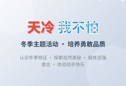 小班主题活动天冷我不怕-幼师课件网