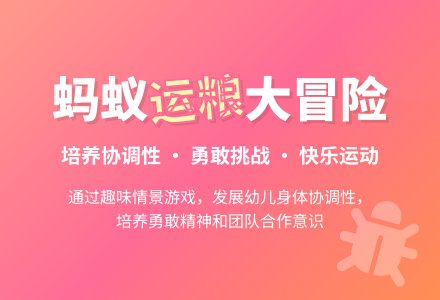 小班体育：小蚂蚁搬粮食-幼师课件网