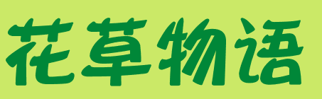 自然角 | 布置新花盆、新名字、新植物，让自然角焕然一新吧~-幼师课件网第26张图片