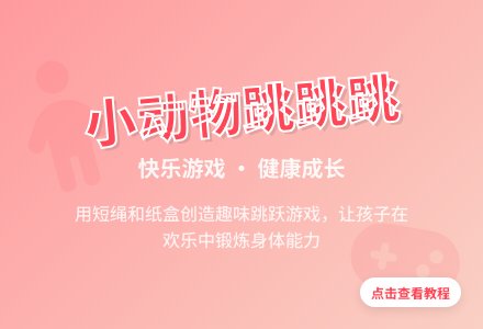小班体育游戏：《小动物跳跳跳》-幼师课件网