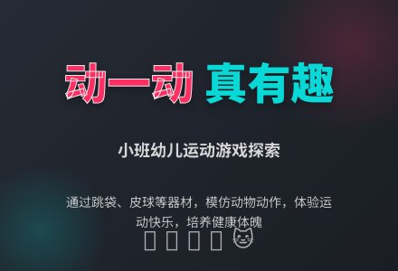 小班健康活动设计《动一动真有趣》-幼师课件网