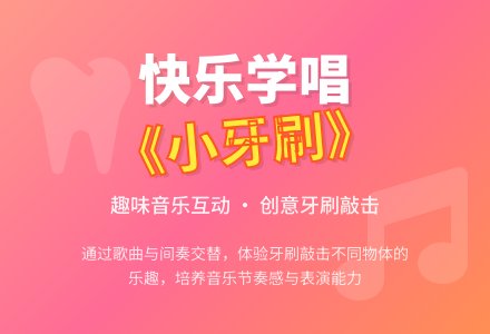 小班学习歌曲《小牙刷》-幼师课件网