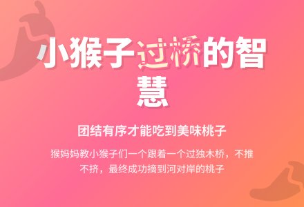 幼儿园小班童话剧剧本《小猴过桥》-幼师课件网