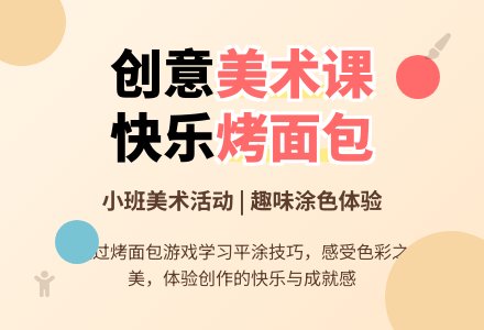 小班美术活动――烤面包-幼师课件网