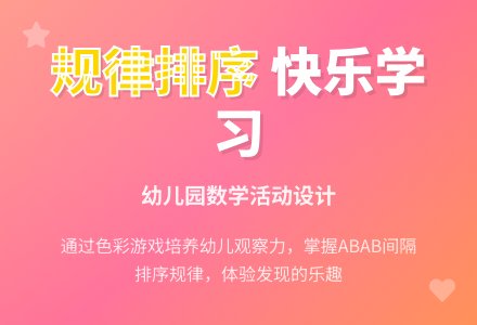 小班科学：有趣的排序-幼师课件网