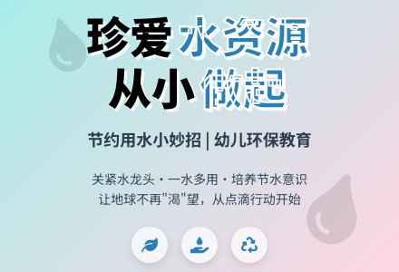 小班生活与健康活动：省水小妙招-幼师课件网