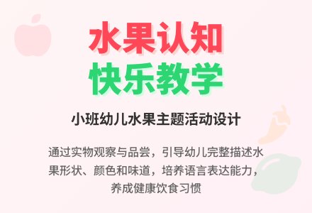 小班语言教案与反思：我爱吃的水果-幼师课件网