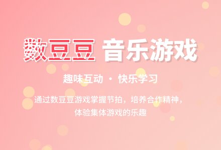 小班音乐活动:数豆豆-幼师课件网