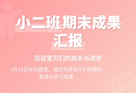 小二班幼儿期末成果展示活动方案-幼师课件网