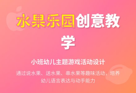 小班主题活动《丰收水果店》-幼师课件网