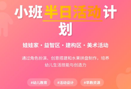 小班半日活动计划――好吃的水果拼盘-幼师课件网