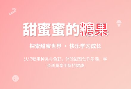 幼儿园小班教案：甜蜜蜜的糖果-幼师课件网