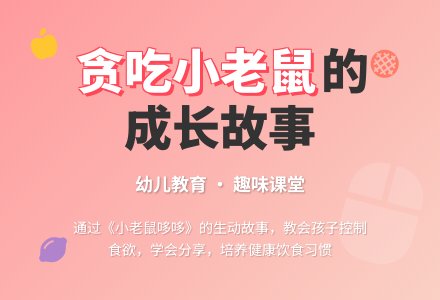 幼儿园小班语言教案 故事�D�D《小老鼠哆哆》-幼师课件网