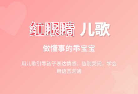 幼儿园小班音乐教案：红眼睛-幼师课件网