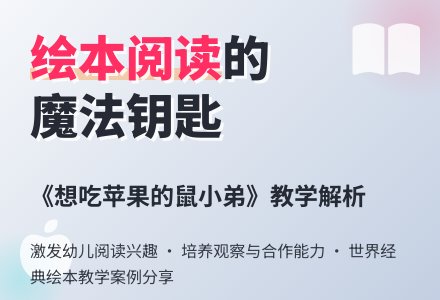 小班语言绘本《想吃苹果的鼠小弟》-幼师课件网