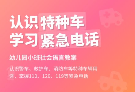 各种各样的特种车-幼师课件网