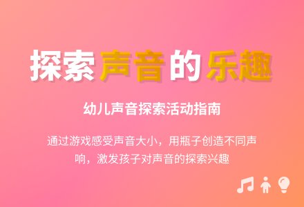 幼儿园小班科学教案《好听的声音》-幼师课件网