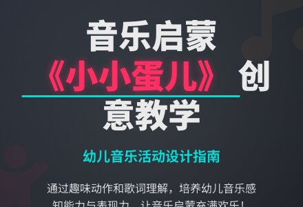 幼儿园小班音乐活动：小小蛋儿把门开-幼师课件网