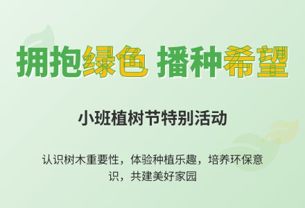 小班第二学期植树节活动方案-幼师课件网