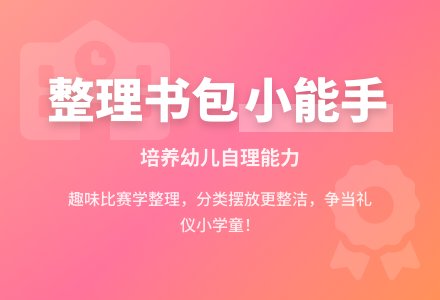 小班《我会整理》――知礼懂礼孩提聪，争当礼仪小学童！-幼师课件网