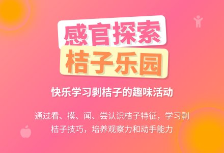 小班综合活动：《剥桔子》-幼师课件网