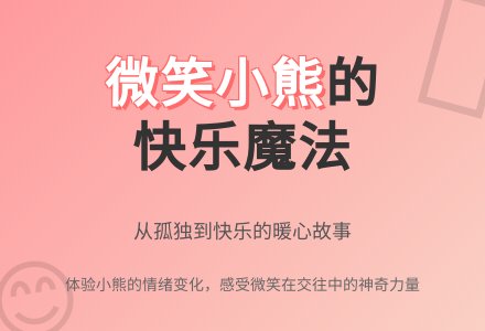 幼儿园小班语言活动教案:孤独的小熊-幼师课件网