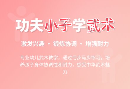 小班健康领域体育活动 |《中国功夫》-幼师课件网
