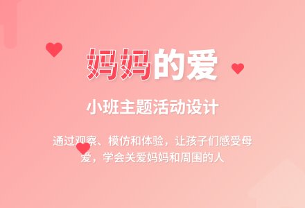 小班母亲节主题活动：我的妈妈-幼师课件网