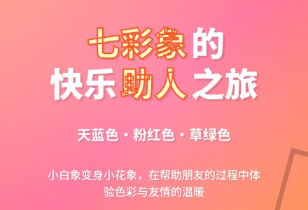 幼儿园小班语言：七彩象-幼师课件网