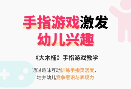 小班手指游戏《大木桶》-幼师课件网