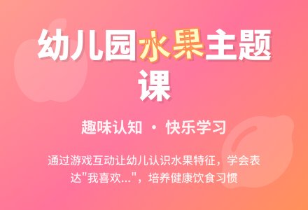 幼儿园小班《我喜欢的水果》说课稿-幼师课件网