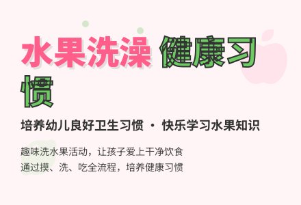 小班科学活动：水果孩子爱洗澡（教案）-幼师课件网