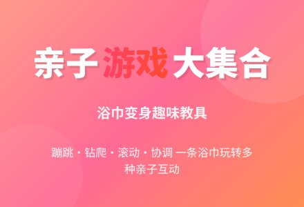 小班亲子活动――浴巾游戏（教案）-幼师课件网