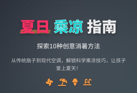 小班社会活动设计：《夏天乘凉办法多》-幼师课件网