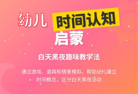 小班数学活动：白天和黑夜（教案）-幼师课件网