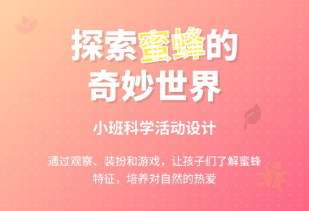 小班音乐教案：小蜜蜂-幼师课件网