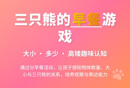 幼儿园小班数学教案：三只熊的早餐-幼师课件网