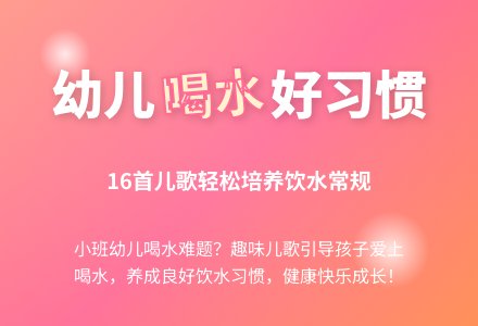 小班常规儿歌： 帮你轻松建立幼儿喝水常规-幼师课件网