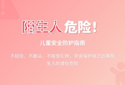 幼儿园小班安全教育教案：危险的陌生人-幼师课件网