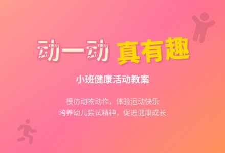 小班教案《动一动真有趣》-幼师课件网