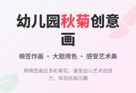 幼儿园美术教案：美丽的秋菊-幼师课件网