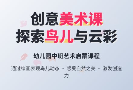 幼儿园美术教案：欣赏鸟儿和云彩-幼师课件网