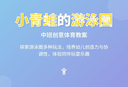中班健康教案：《小青蛙和游泳圈》-幼师课件网