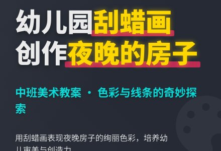 幼儿园美术教案：夜晚的房子真美丽-幼师课件网