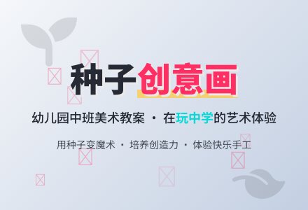 中班美术教案：种子的图画-幼师课件网