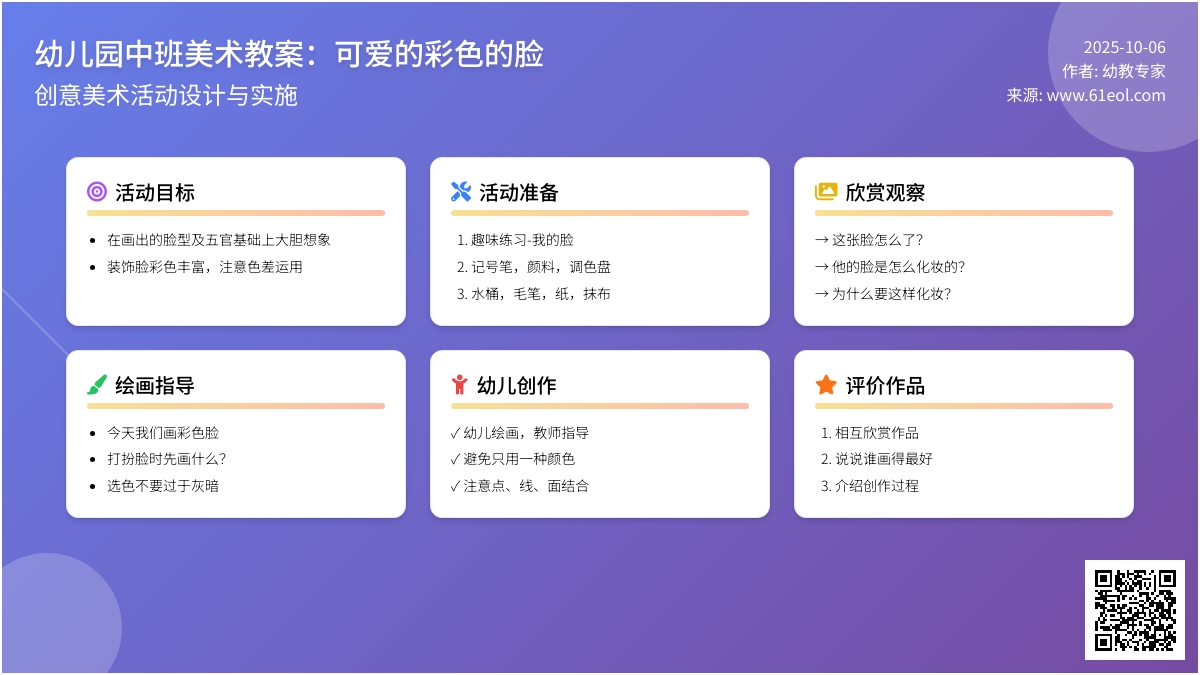 幼儿园中班美术教案：可爱的彩色的脸