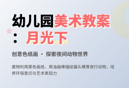 幼儿园中班美术教案：月光下-幼师课件网