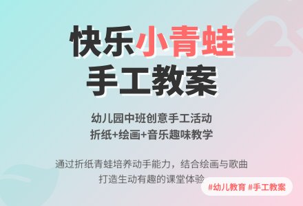中班手工教案：快乐的小青蛙-幼师课件网